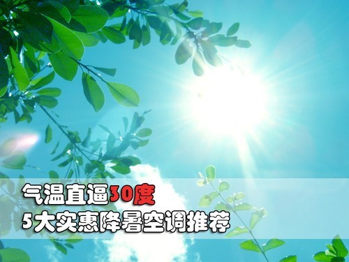 气温直逼30度5大实惠降暑空调推荐