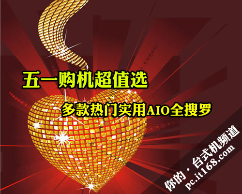 五一购机超值选多款热门实用AIO全搜罗