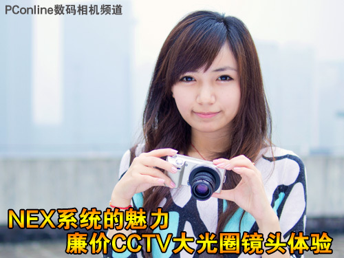 NEX系统的魅力廉价CCTV大光圈镜头体验