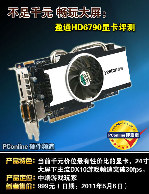 不足千元畅玩大屏:盈通HD6790显卡评测