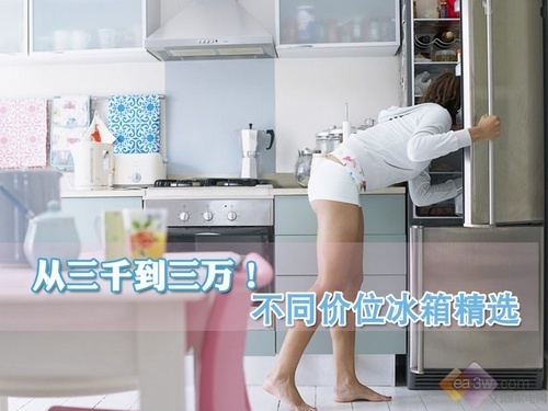 从三千到三万!不同价位冰箱精选