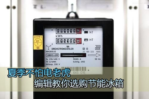 夏天不怕电老虎市售节能冰箱选购指南