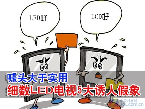 噱头大于实用细数LED电视5大诱人假象