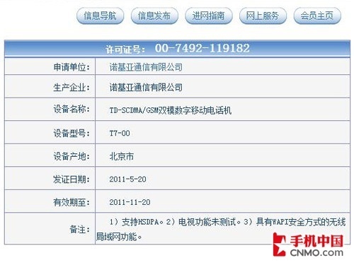 800万像素最强TD智能 诺基亚T7-00曝光