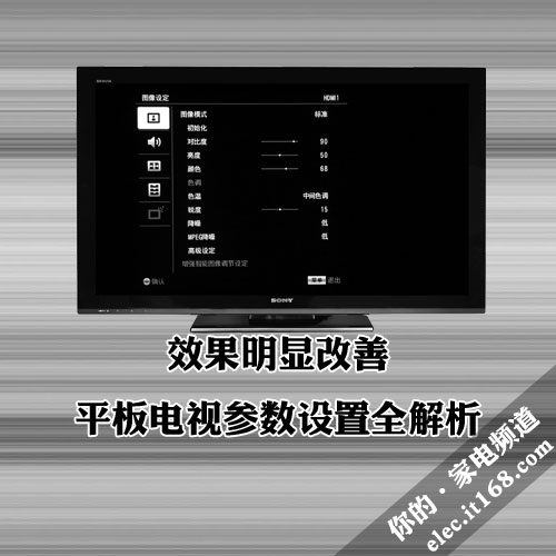 效果明显改善平板电视参数设置全解析
