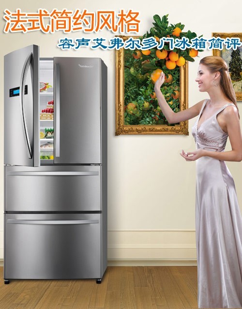 法式简约风格 容声艾弗尔多门冰箱简评