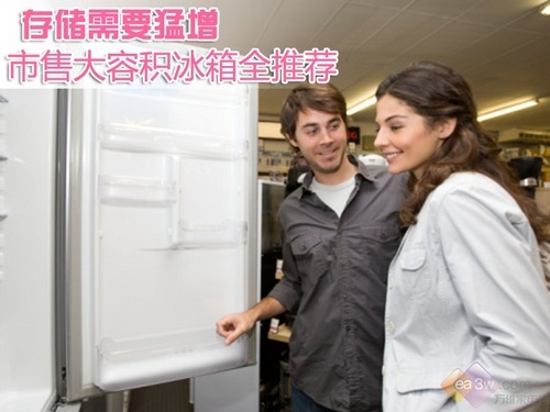 存储需要猛增 市售大容积冰箱全推荐