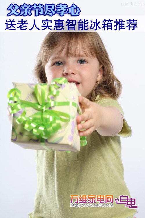 父亲节尽孝心 送老人实惠智能冰箱推荐