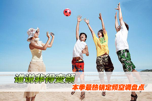 谁说非得变频 本季最热销定频空调盘点