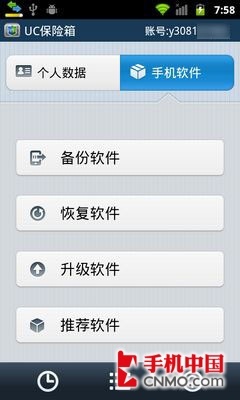 数据软件备份 UC保险箱Android版试用_软件学