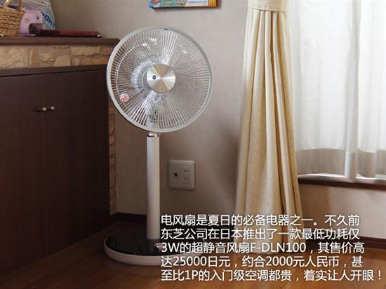 比空调还贵!图解东芝2千块超静音风扇_家电