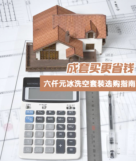 成套买更省钱 六仟元冰洗空套装选购指南