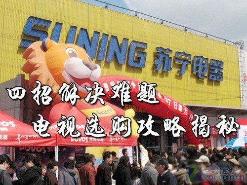 四招解决难题电视选购防骗攻略揭秘