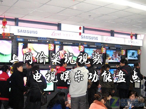 上网偷菜玩视频 电视娱乐附加功能盘点