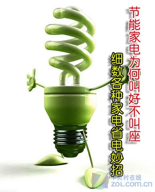 节能家电为何叫好不叫座细数省电妙招