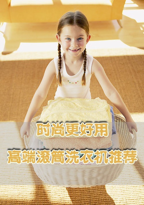 时尚更好用市售高端滚筒洗衣机全推荐