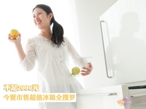 不足2000元 今夏市售超值冰箱全搜罗