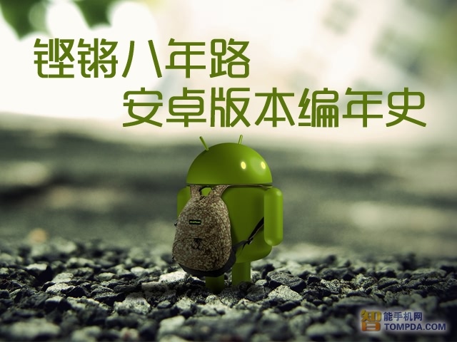 铿锵八年路Android系统各版本名称介绍