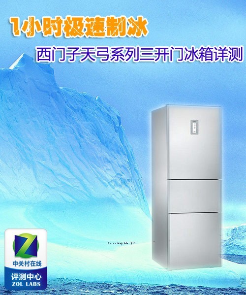 1小时极速制冰西门子三开门冰箱详测