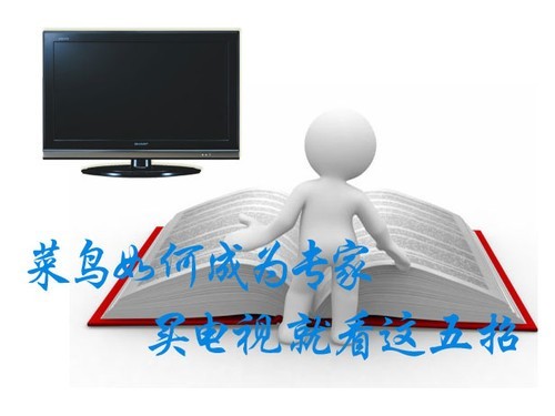 菜鸟如何成为专家 买电视就看这五招