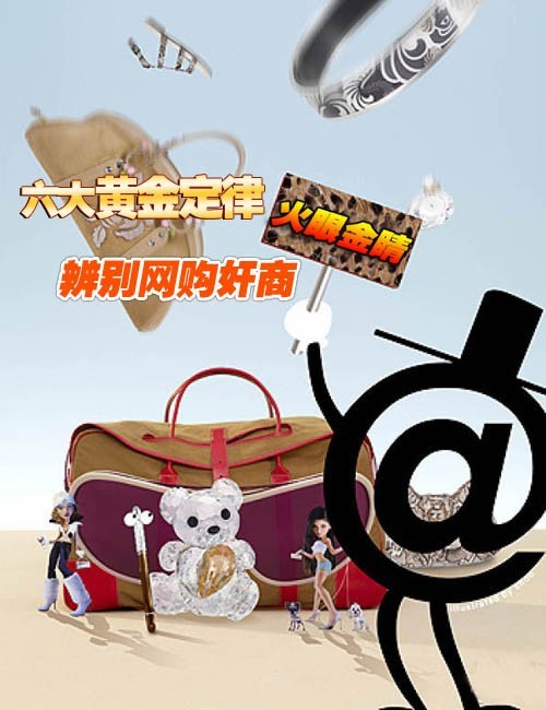 六大黄金定律 火眼金睛辨别网购奸商