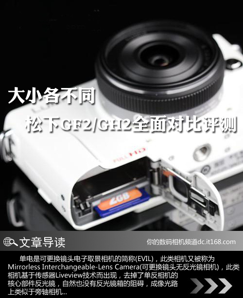大小各不同松下GF2/松下GH2全面对比评测