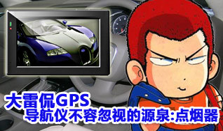 大雷侃GPS:导航仪不容忽视的源泉—点烟器