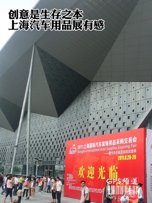 创意是生存之本上海汽车用品展有感
