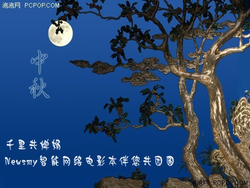 千里共婵娟！纽曼电影本伴您共享团圆