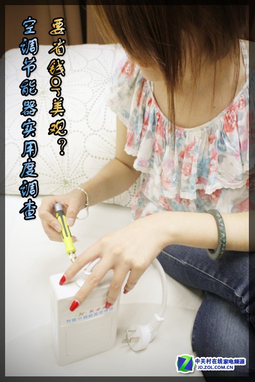 要省钱还是要美观空调节能器实用度调查