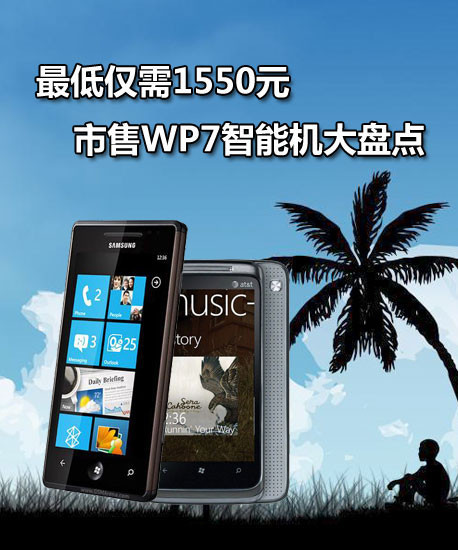 ��ͽ���1550Ԫ ����WP7���ܻ����̵� 
