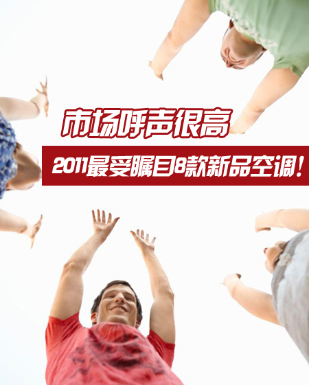 市场呼声很高 2011最受瞩目8款新品空调！