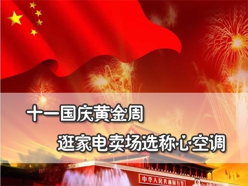 十一国庆黄金周逛家电卖场选称心空调