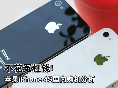 不花冤枉钱!苹果iPhone 4S国内购机分析_手机