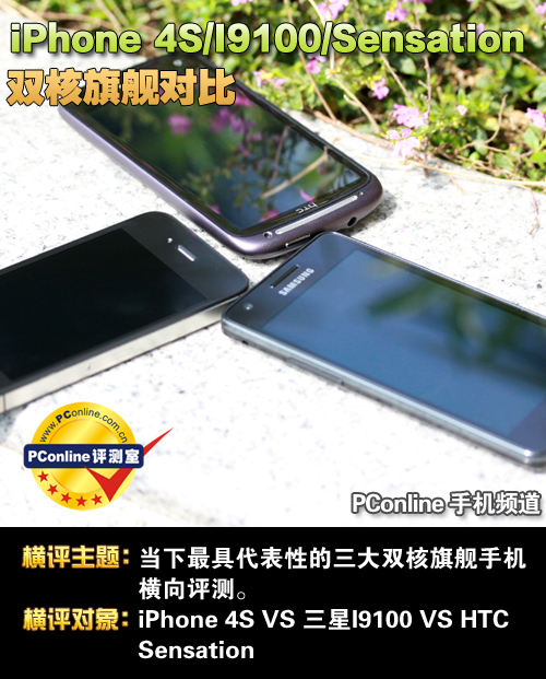 iPhone4S/I9100/Sensation双核旗舰对比