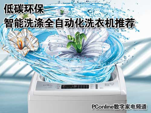 低碳环保智能洗涤全自动化洗衣机推荐_家电