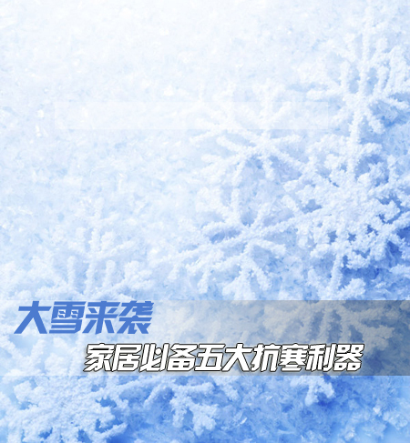 大雪来袭 家居必备五大抗寒利器