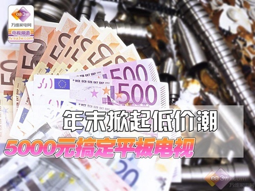 年末掀起低价潮 5000元搞定平板电视