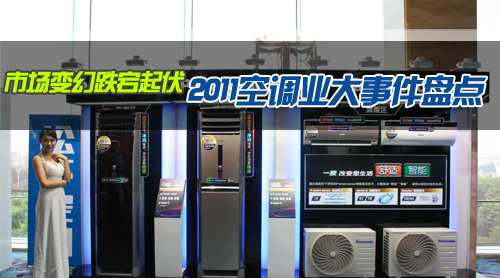 市场变幻跌宕起伏 2011空调业大事件盘点
