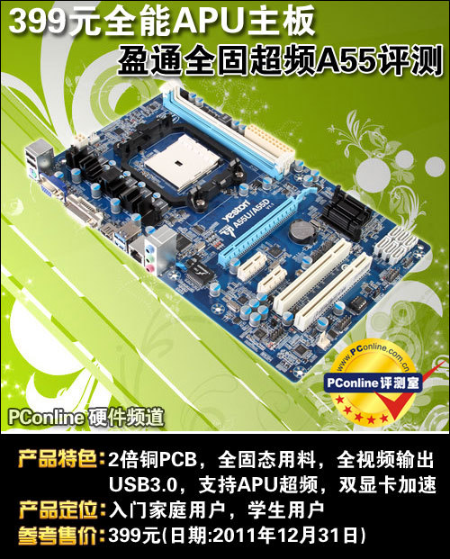 399元全能APU主板！盈通全固超频A55评测