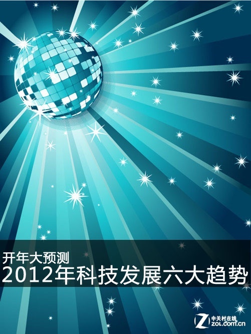 开年大预测 2012年科技发展的六大趋势_软件