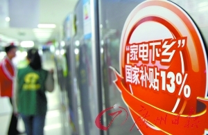 業(yè)界期待家電刺激新政專家建議加強(qiáng)監(jiān)督管理