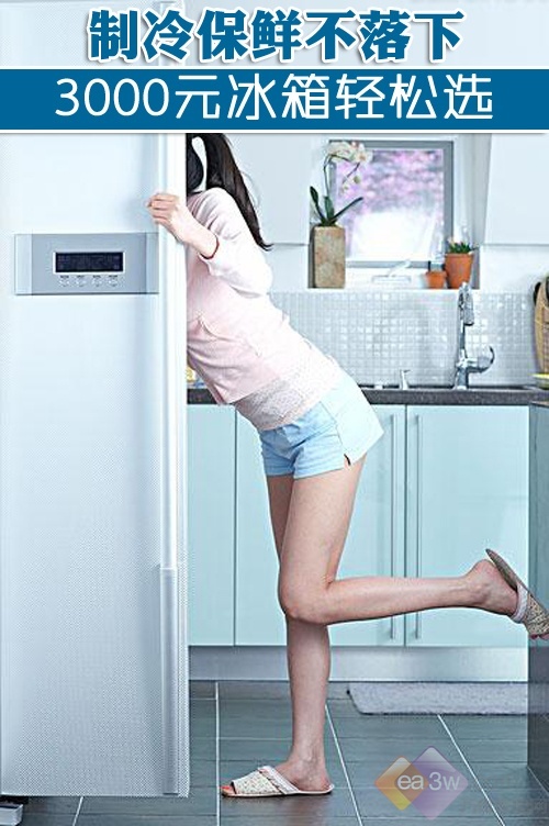 制冷保鲜不落下 3000元冰箱轻松选