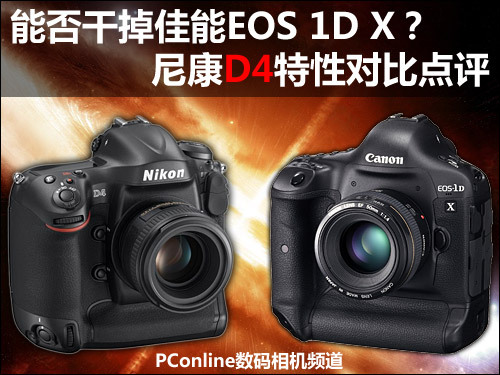看谁笑到最后尼康D4/佳能1DX特性对比点评
