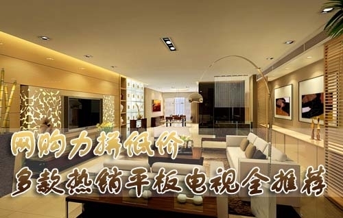 力拼低價七款高畫質(zhì)熱銷平板電視點(diǎn)評