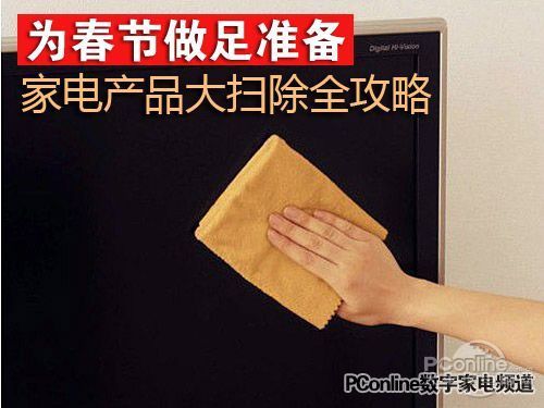 为春节做足准备家电产品大扫除全攻略