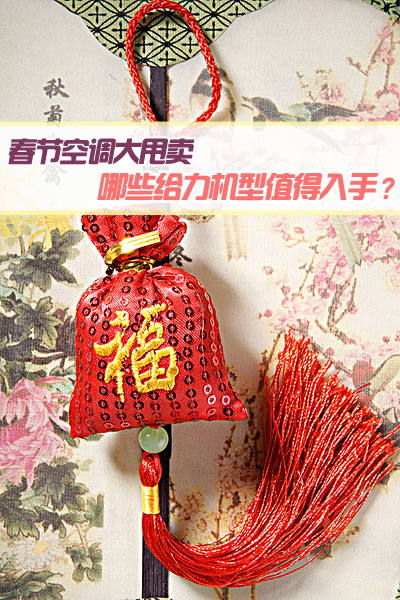 春节空调大甩卖 哪些给力机型值得入手?