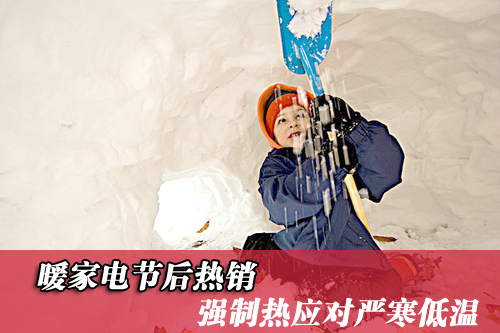 暖家电节后热销 强制热应对严寒低温