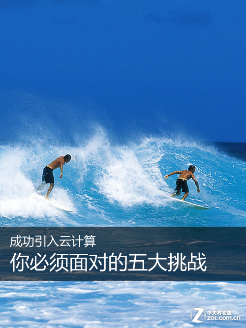 成功引入云计算 你必须面对的五大挑战 