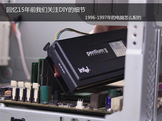 15年前我们怎么配电脑?